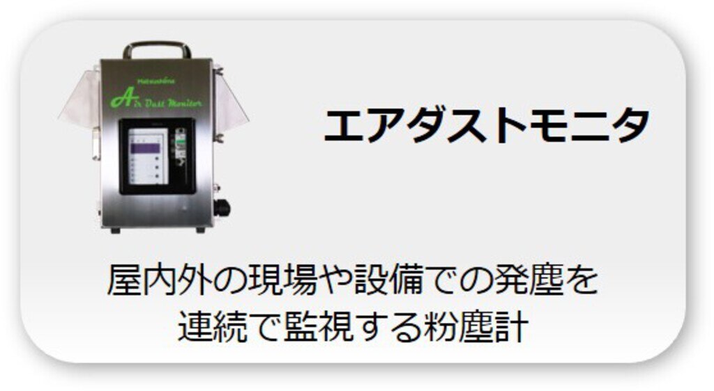 エアダストモニタ