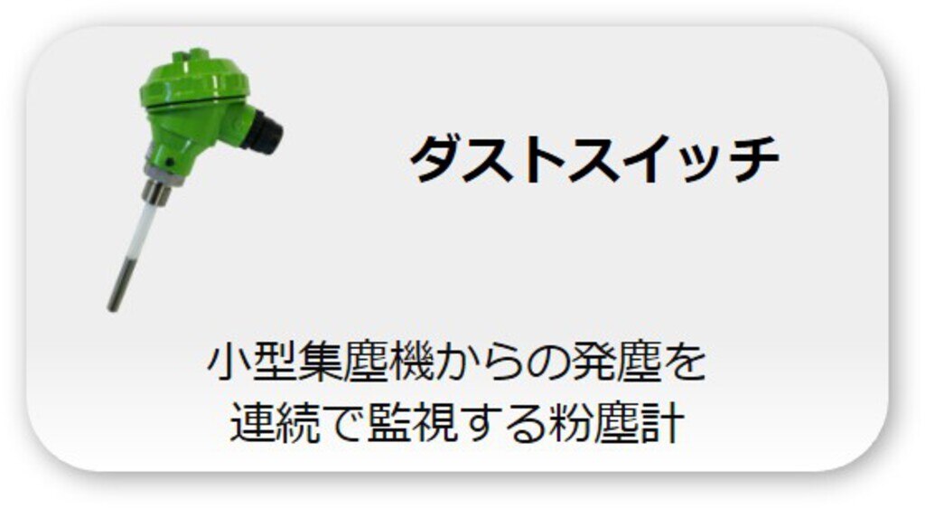 ダストスイッチ