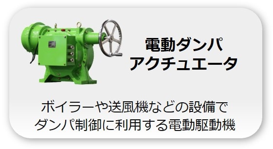 ダンパ駆動機 ダンパ駆動機