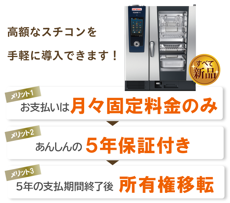 ラショナルのスチコンを初期投資0円でらくらく導入！｜株式会社NEXYZ.