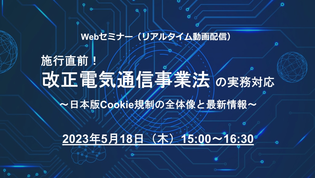 5/18開催Webセミナー】「施行直前！改正電気通信事業法の実務対応