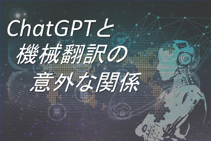 ChatGPTと機械翻訳の意外な関係