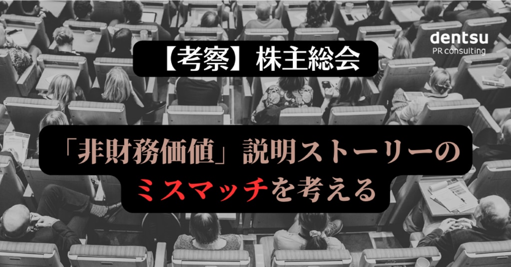 考察：株主総会2023】「非財務価値」説明ストーリーのミスマッチを