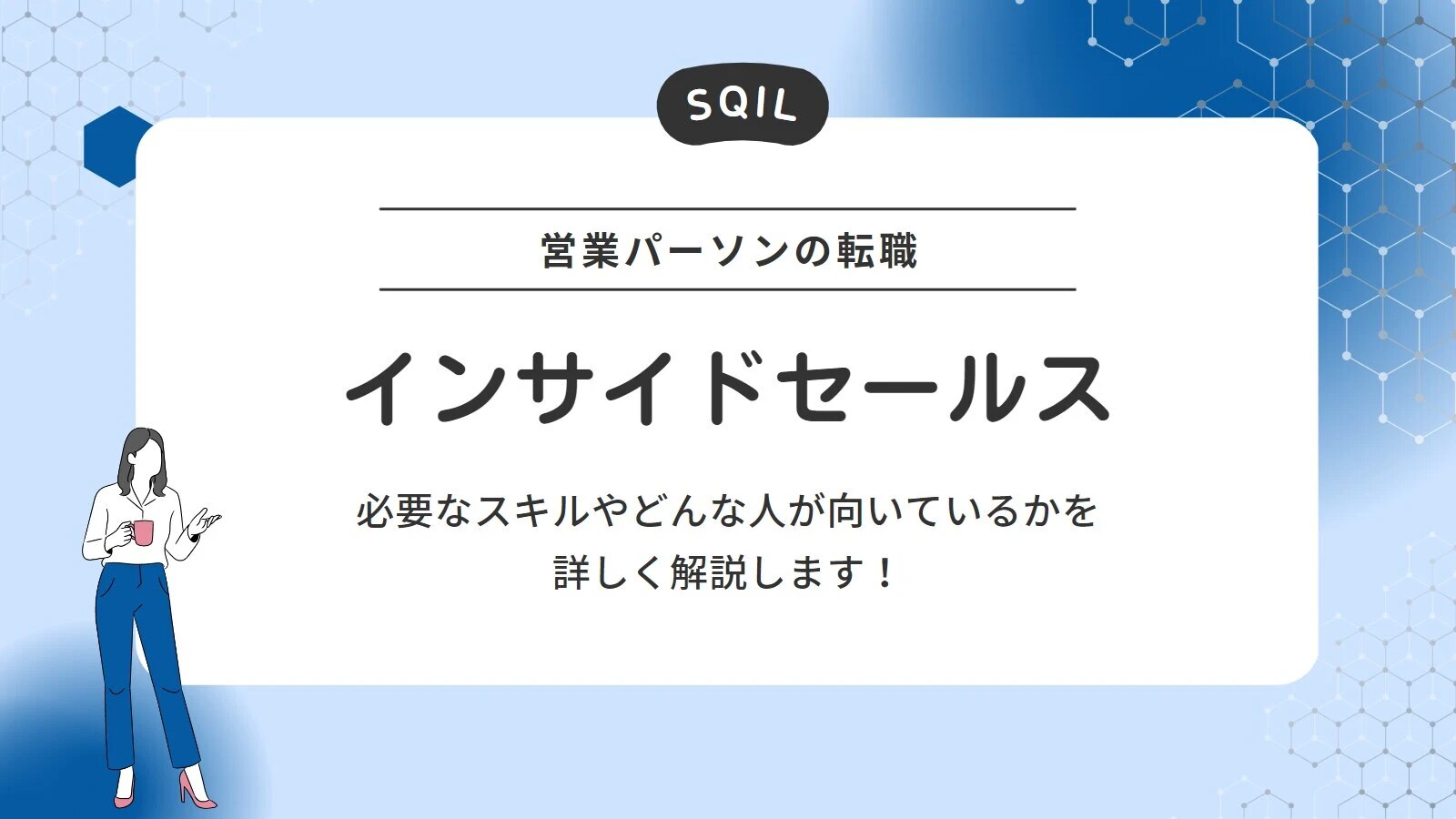 営業パーソンの転職 インサイドセールス 必要なスキルや向いている人を詳しく解説!