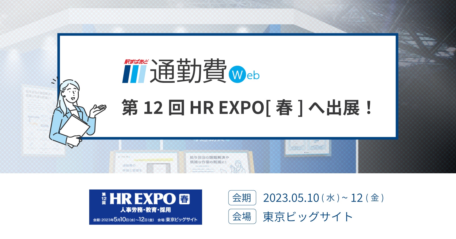 HR EXPO[春]出展のお知らせ