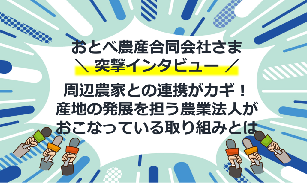 おとべ農産合同会社さま突撃インタビュー