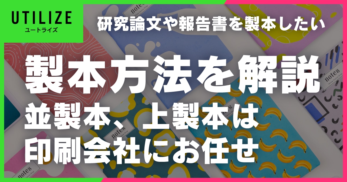 ブログ008OGP│主流の製本方法を徹底解説！並製本、上製本は北海道札幌の印刷会社にお任せ