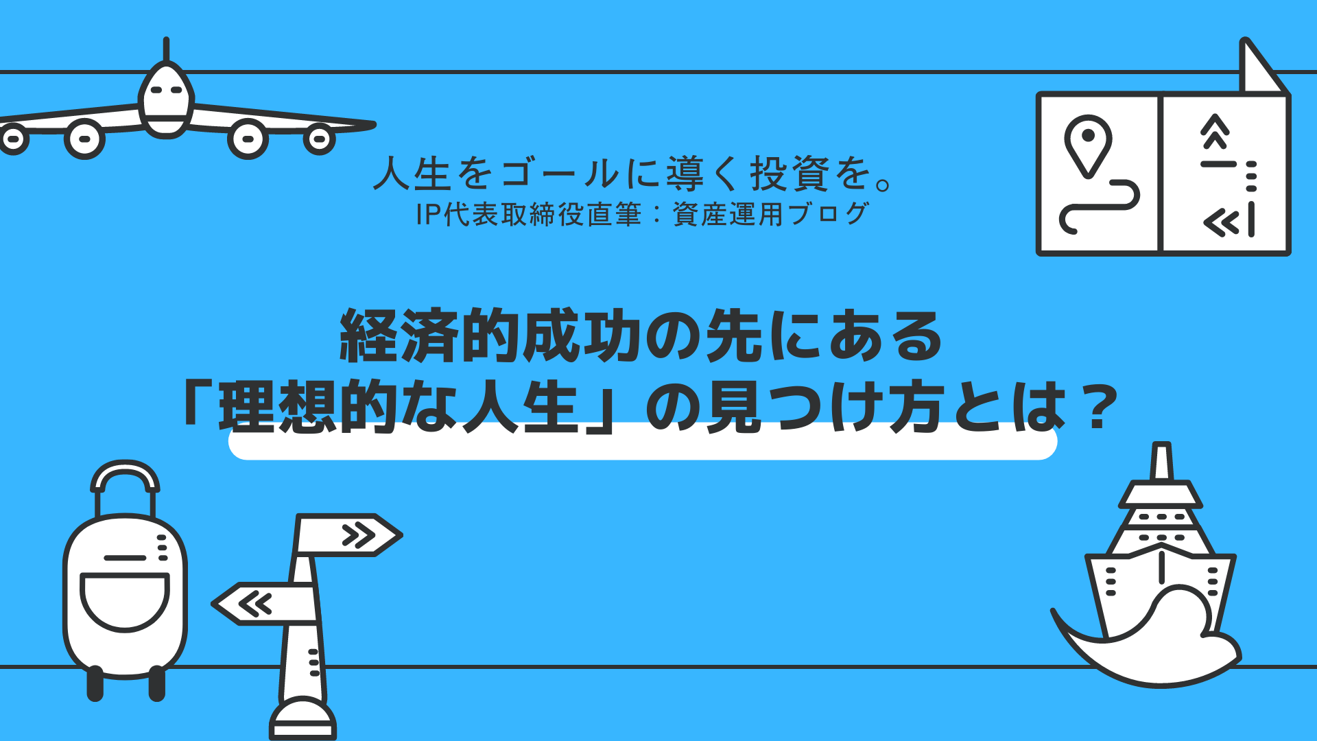 経済的成功の先にある「理想的な人生」の見つけ方とは？｜株式会社