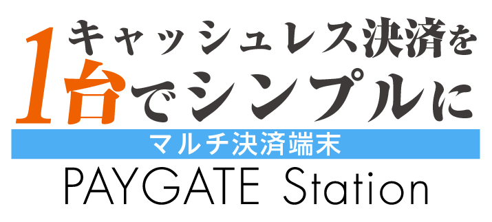 キャッシュレス対応はこれだけでOK。マルチ決済端末 PAYGATE Station