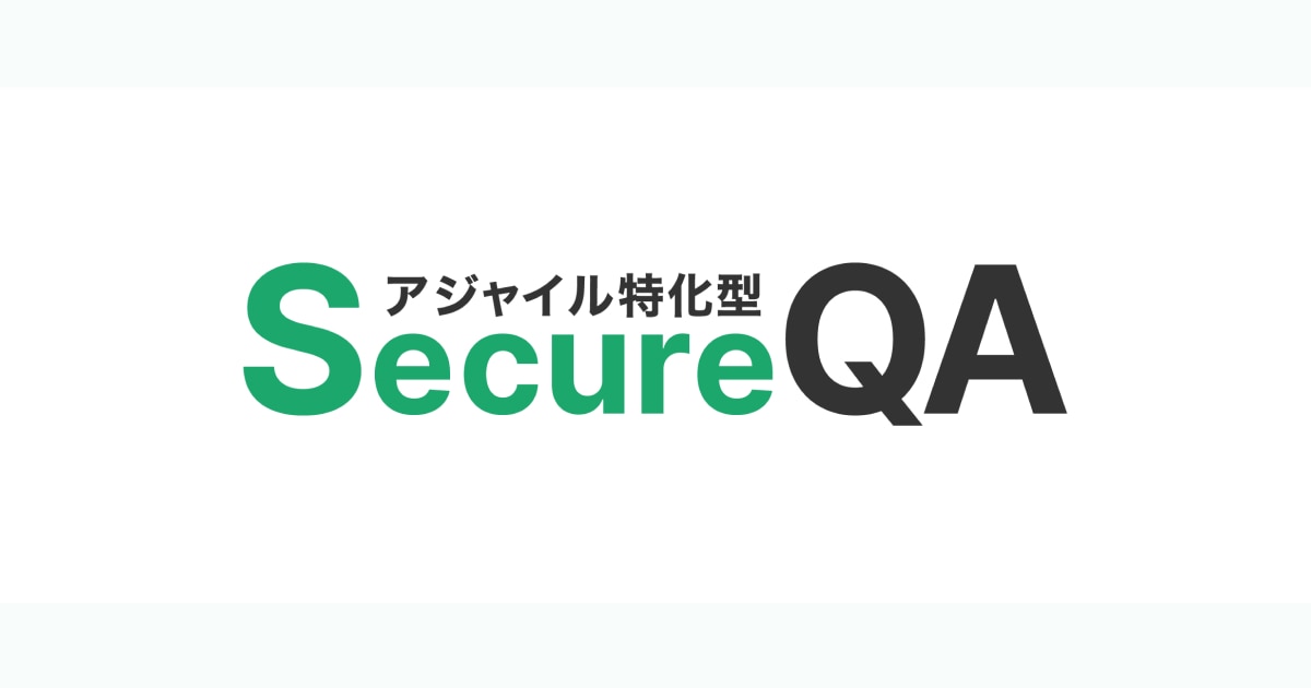 アジャイル特化型SecureQA