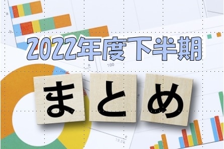 2022年度下半期まとめ