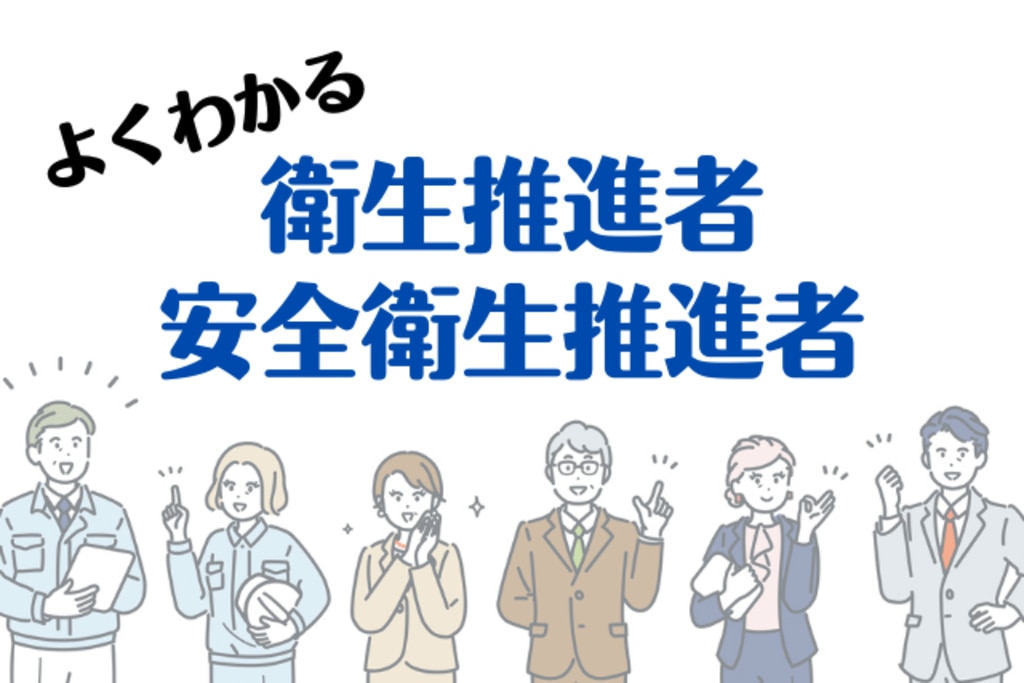 従業員10人以上になったら？「衛生推進者・安全衛生推進者」選任義務の 