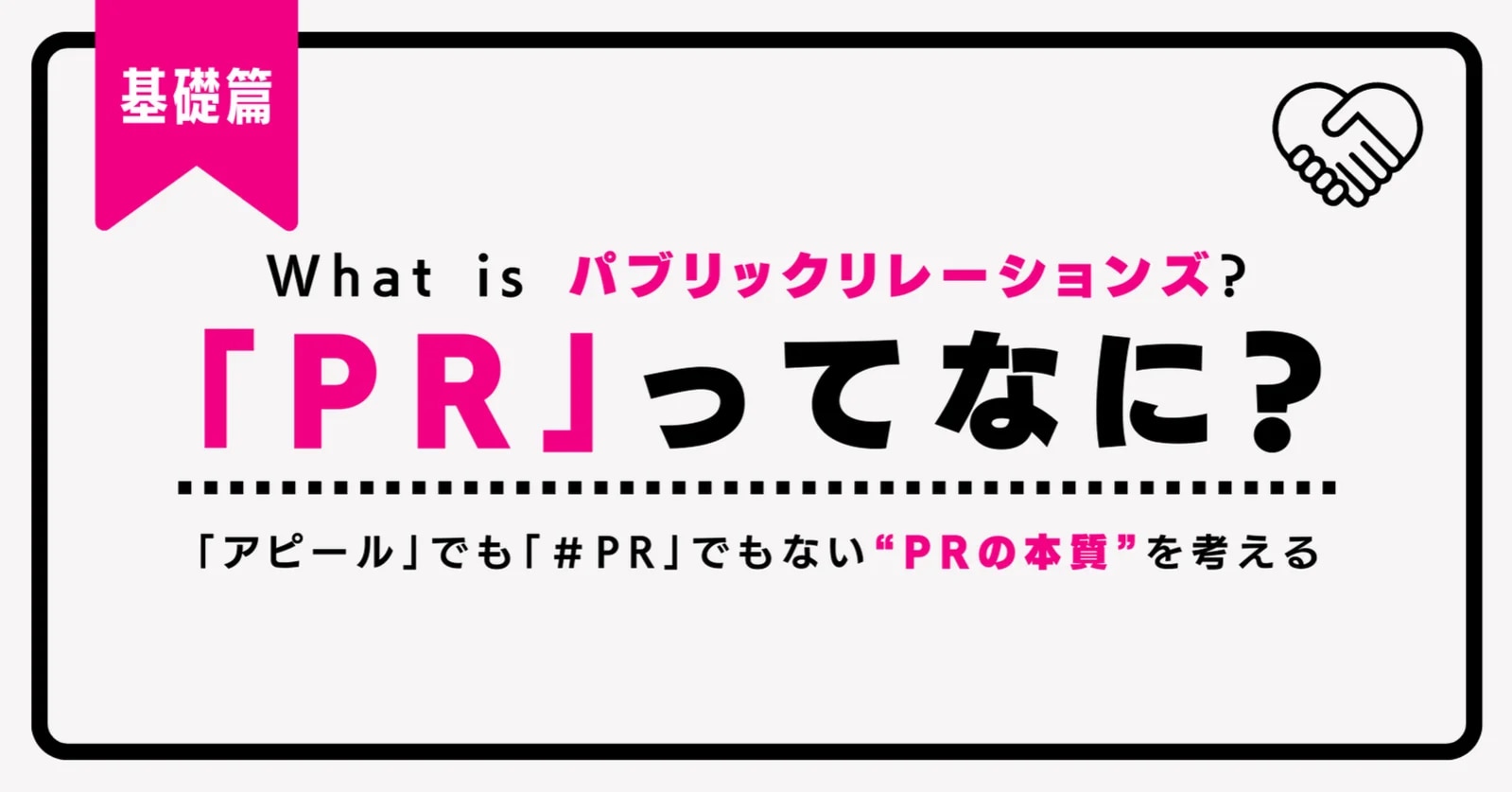 PRってなに？ 】「アピール」でも「＃PR」でもない“PRの本質”を考える ...