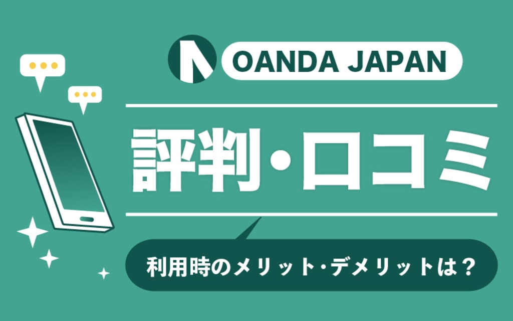 OANDA JAPAN(オアンダジャパン)の評判・口コミ｜利用時のメリット・デメリットは？