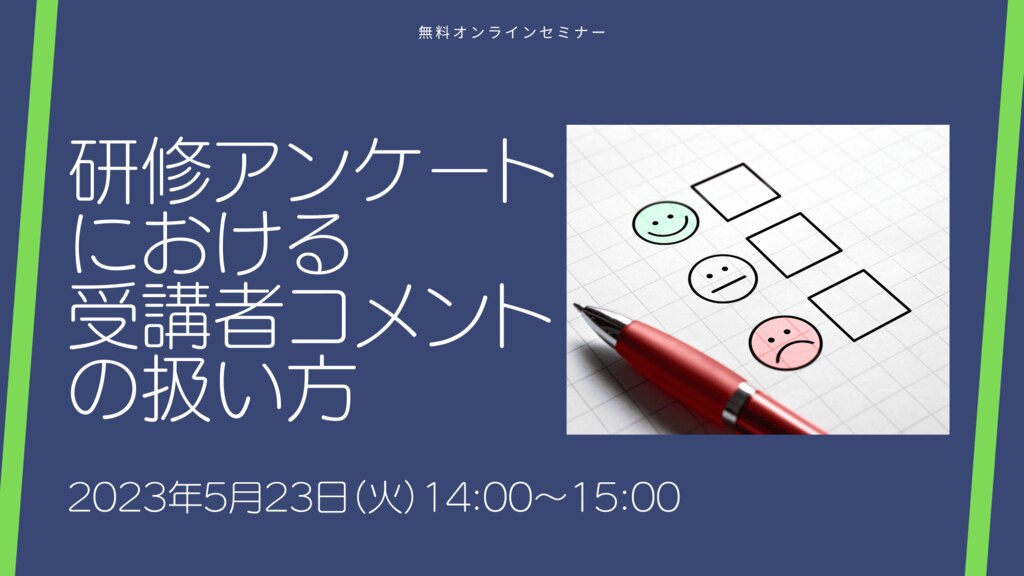 研修アンケートにおける受講者コメントの扱い方