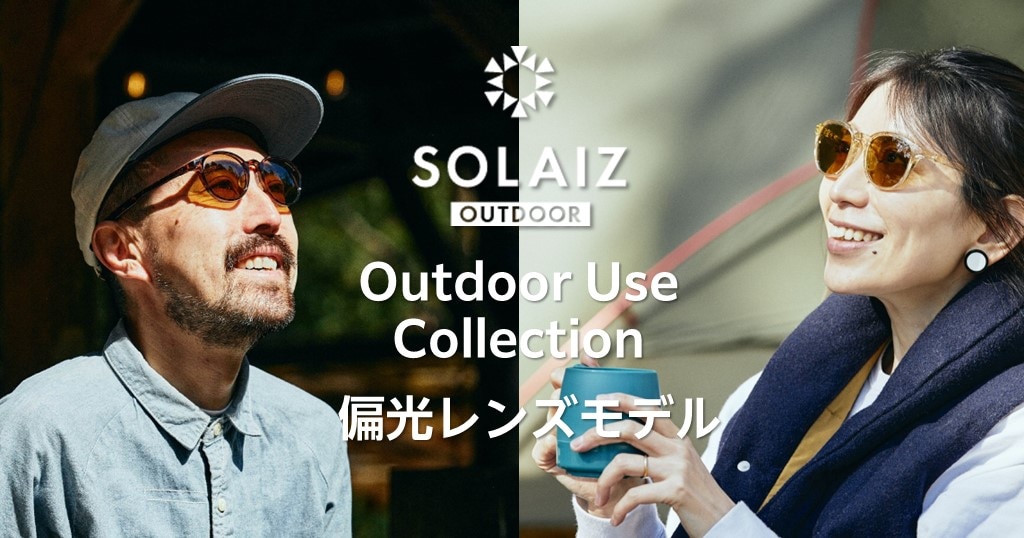 アイ＆スキンケアグラス「SOLAIZ」から偏光レンズモデル登場 | メガネ