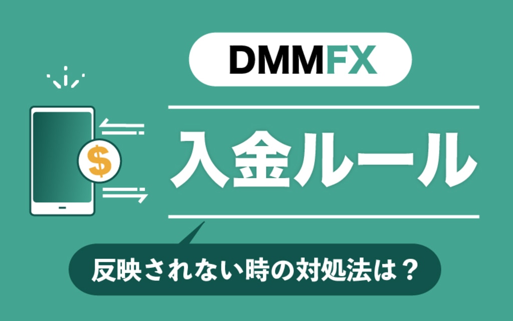 DMMFXの入金ルールはどうなっている？反映されないときの対処法は？
