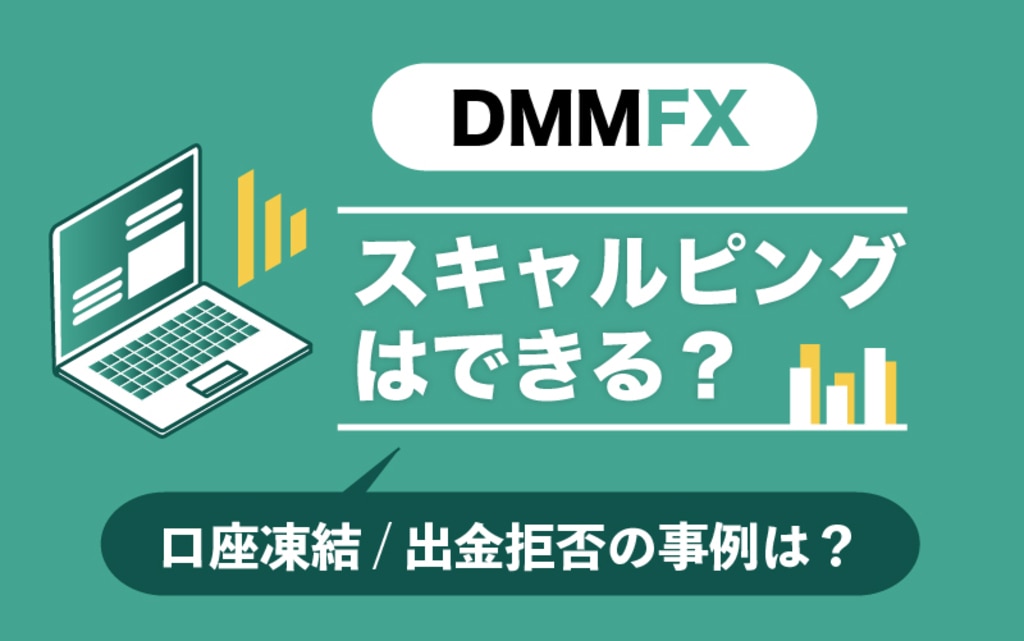 DMM FXでスキャルピングはできる？口座凍結や出金拒否の事例はある？