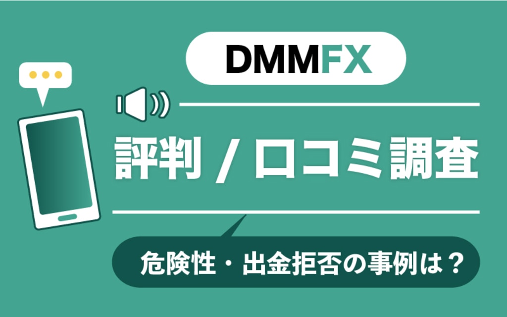 DMM FXの評判・口コミ調査｜使う危険性や出金拒否の事例はある？