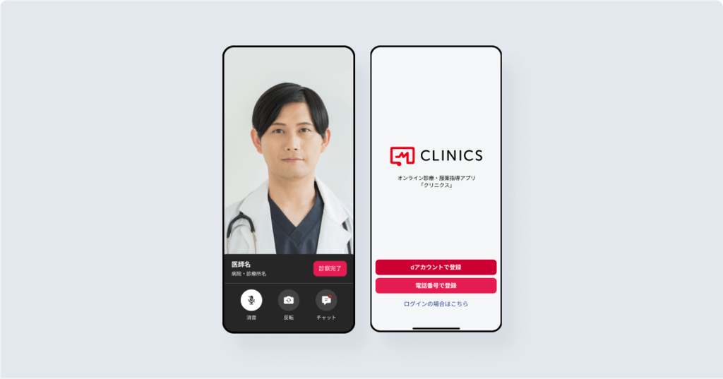 CLINICSアプリの画面