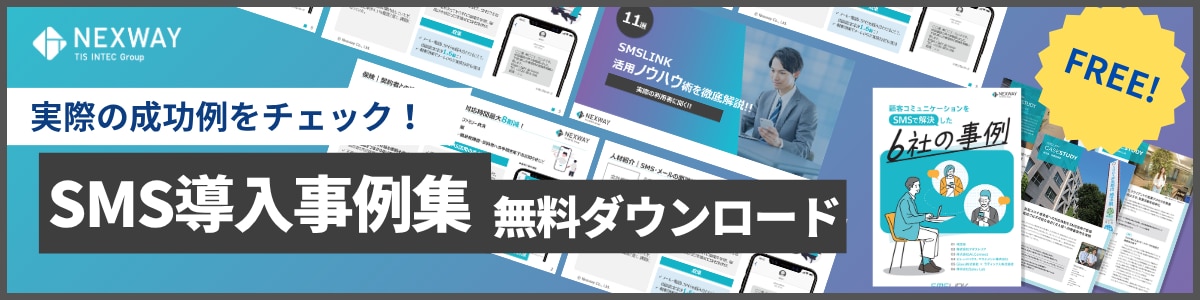 SMSLINK導入事例集ダウンロード
