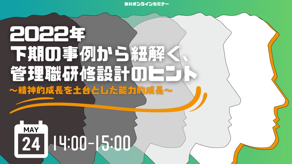 2022年下期の事例から紐解く、管理職研修設計のヒント	