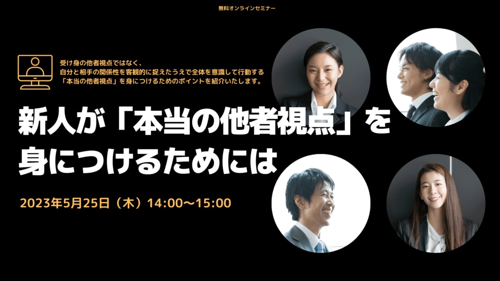 新人が「本当の他者視点」を身につけるためには