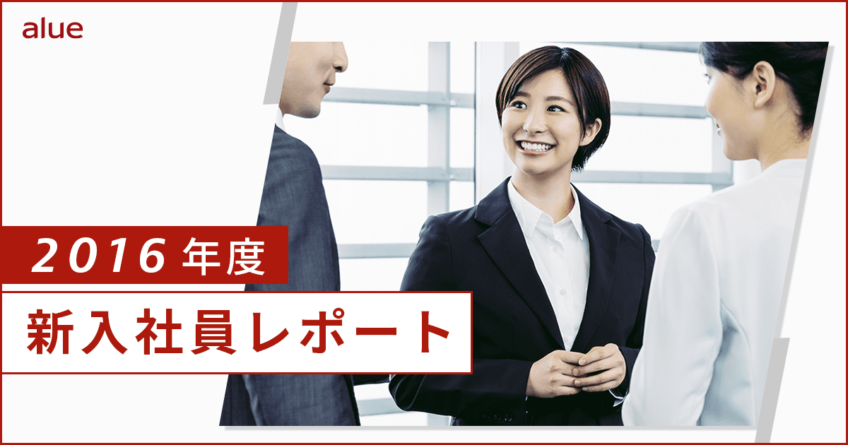 2016年度新入社員レポート