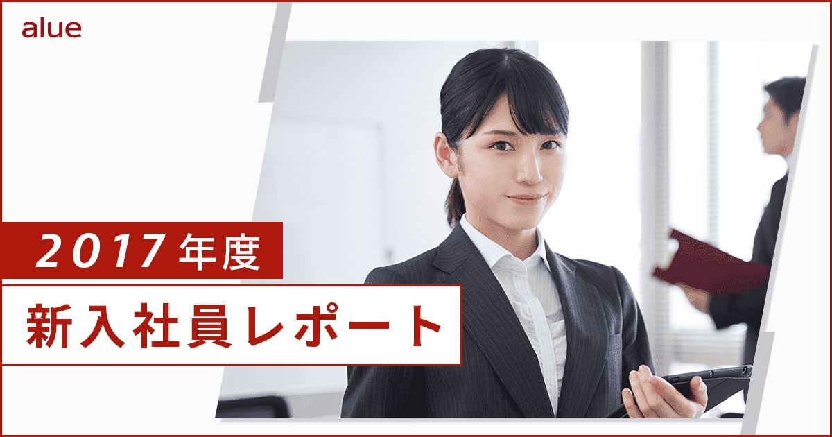 2017年度新入社員レポート