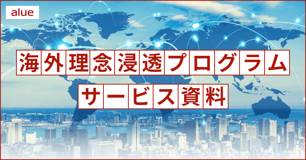 海外理念浸透プログラム｜企業研修・人材育成ならアルー