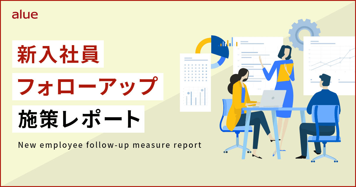 新入社員フォローアップ施策レポート