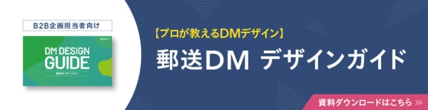 DM(ダイレクトメール)の挨拶文では何を書けばいい?例文と顧客の心を