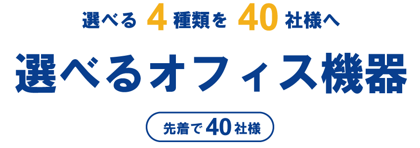 40thキャンペーン