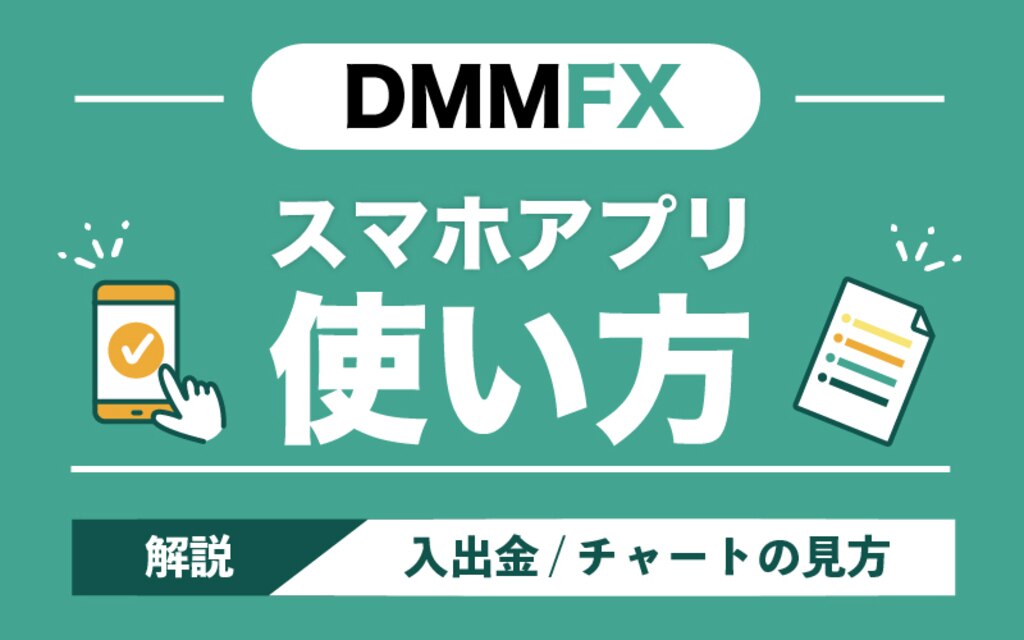 DMM FXのスマホアプリ使い方｜入出金やチャートの見方を解説！