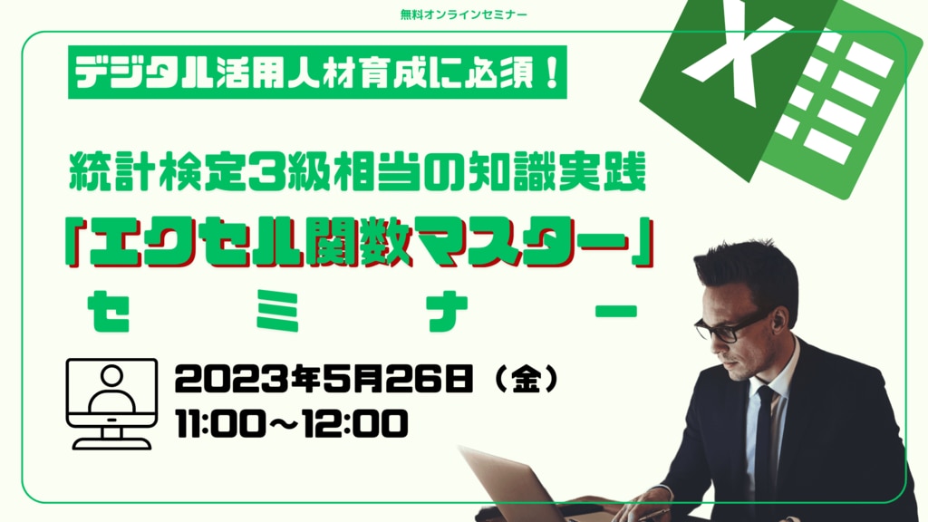 2023年05月26日 統計検定3級相当の知識実践「エクセル関数マスター