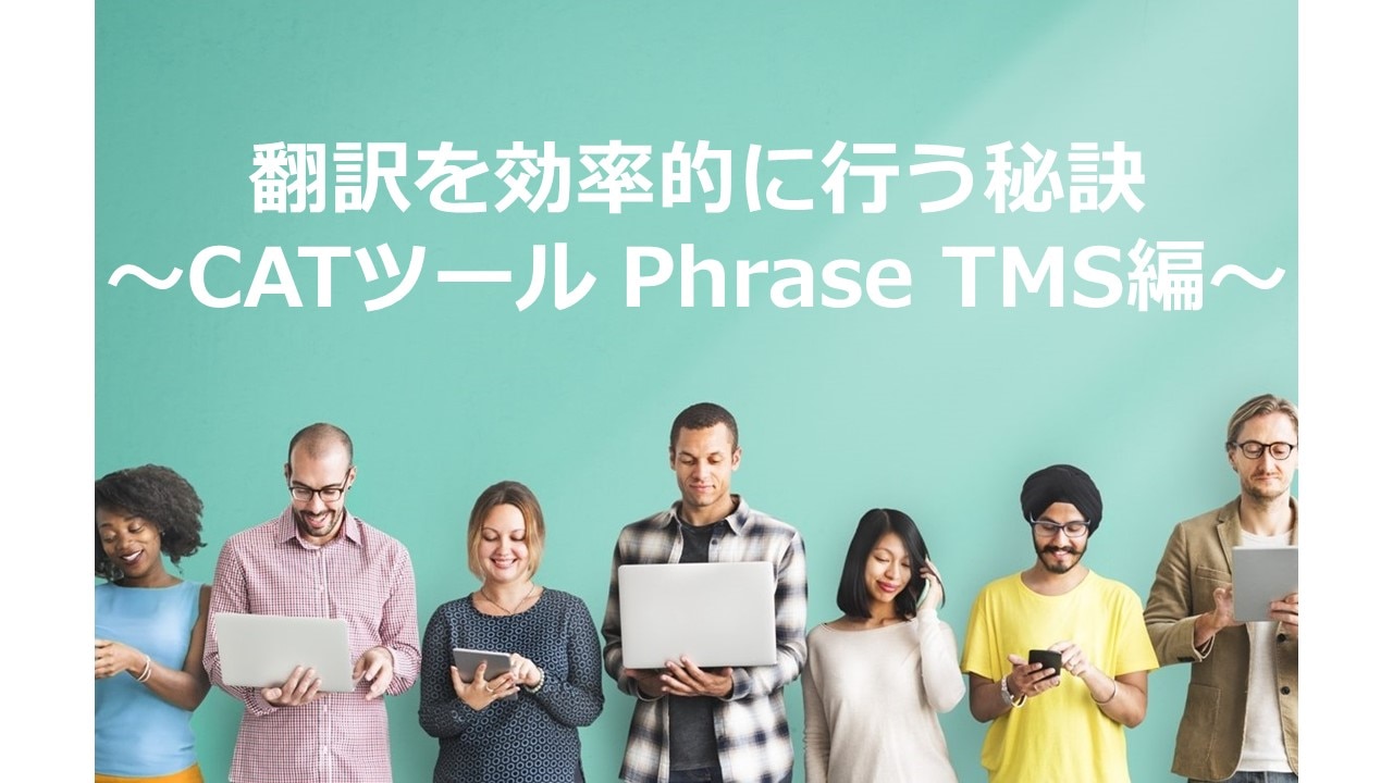 翻訳を効率的に行う秘訣PhraseTMS