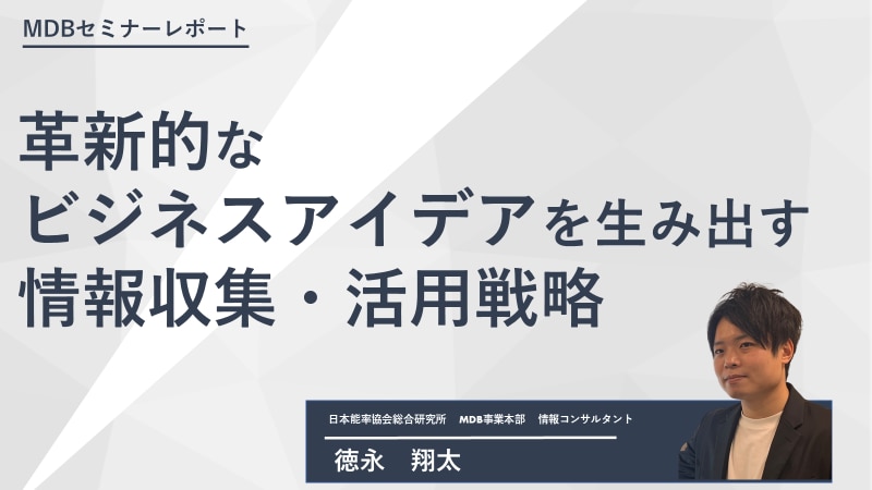 セミナーレポート】 革新的なビジネスアイデアを生み出す情報収集