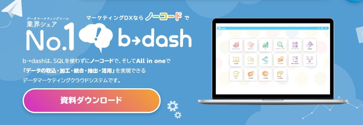 膨大なデータを簡単に扱える「b→dash」