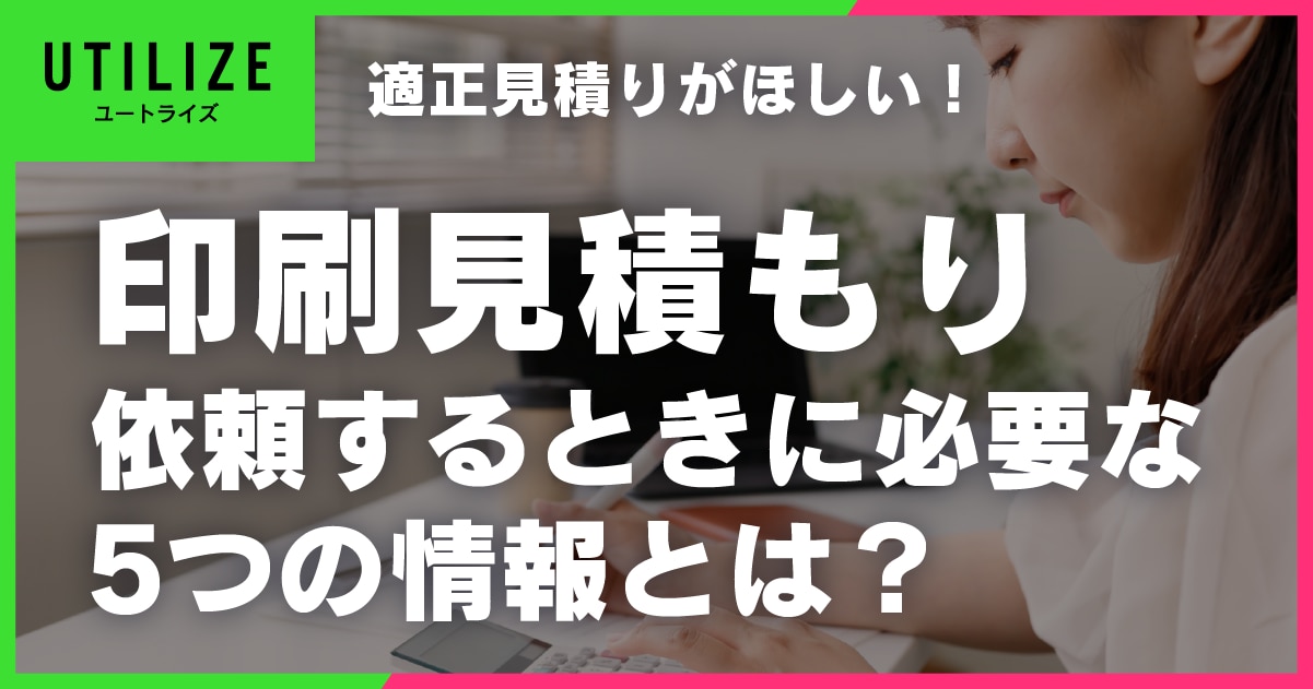 ブログ009OGP│印刷会社へ見積もり依頼するときに必要な5つの情報をわかりやすく解説！