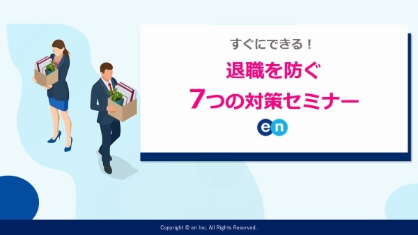 退職を防ぐ７つの対策セミナー