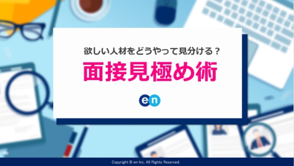 面接見極め術セミナー