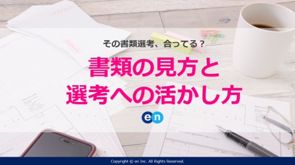 書類の見方と選考への活かし方セミナー