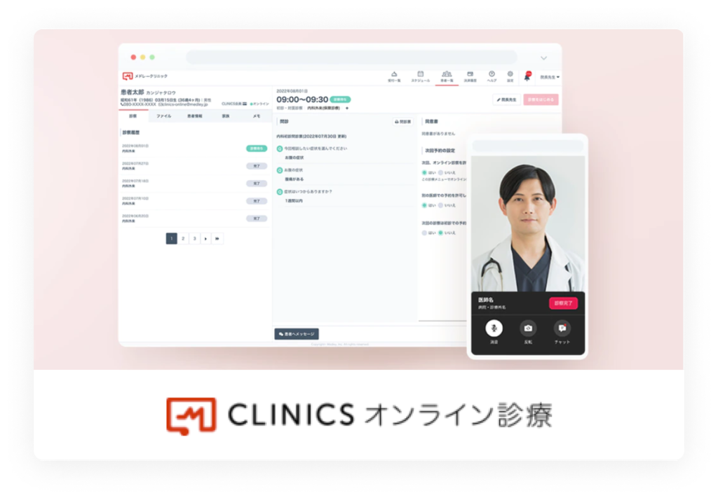 CLINICSオンライン診療