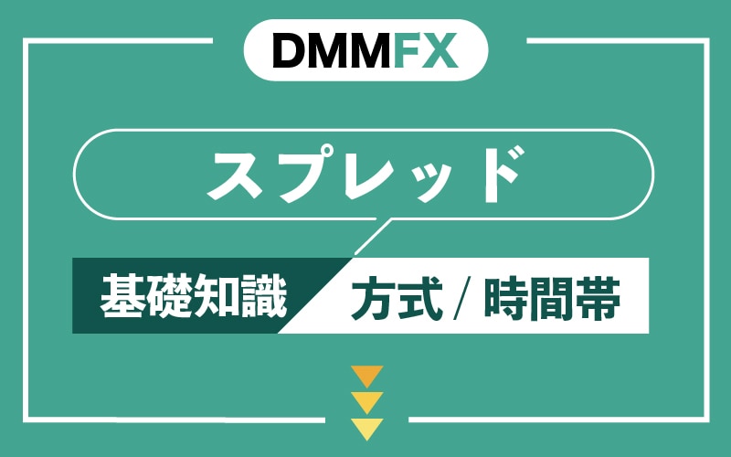 DMMFXのスプレッドについて