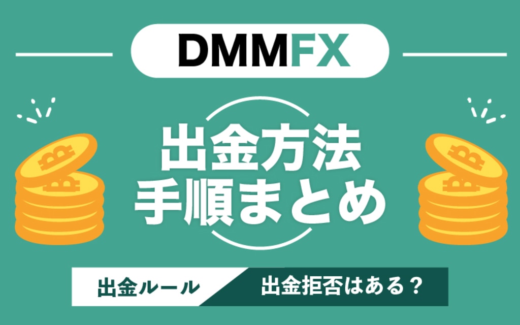 DMM FXの出金方法・手順まとめ｜出金ルールや出金拒否などはある？