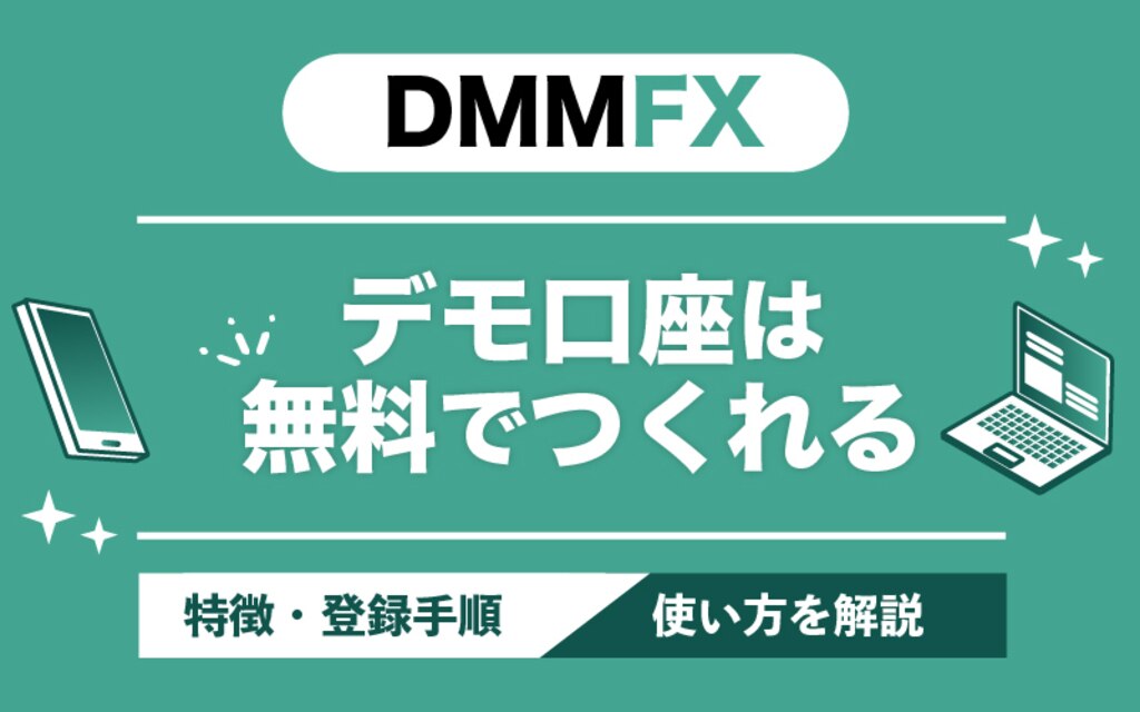 DMMFXのデモ口座は無料でつくれる！デモ口座の特徴や登録手順について解説します