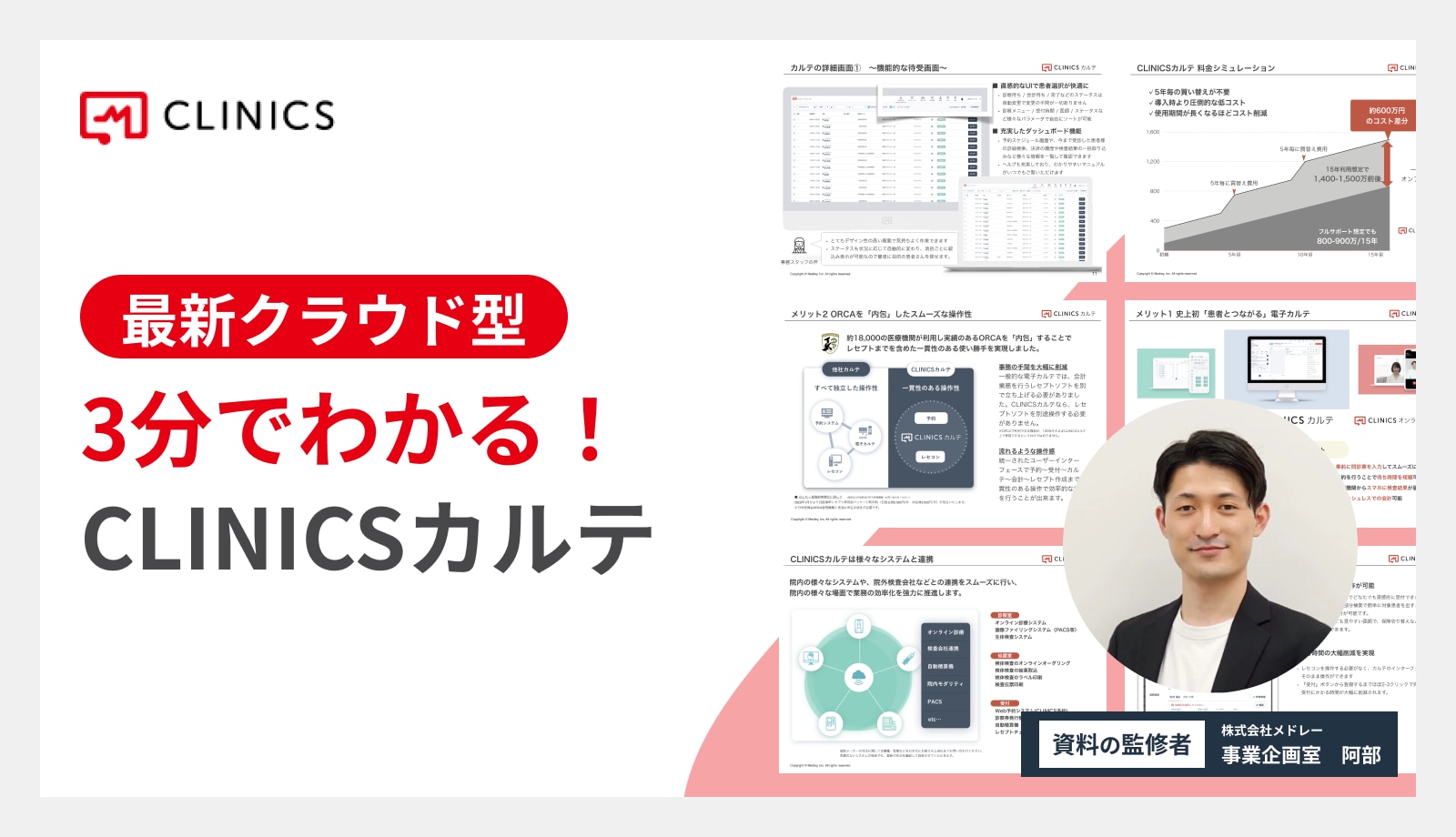 3分でわかる！CLINICSカルテ