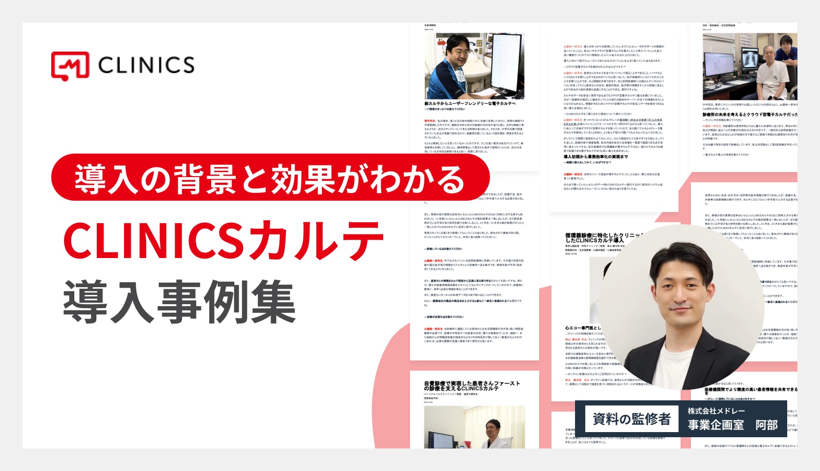 CLINICSカルテ導入事例集