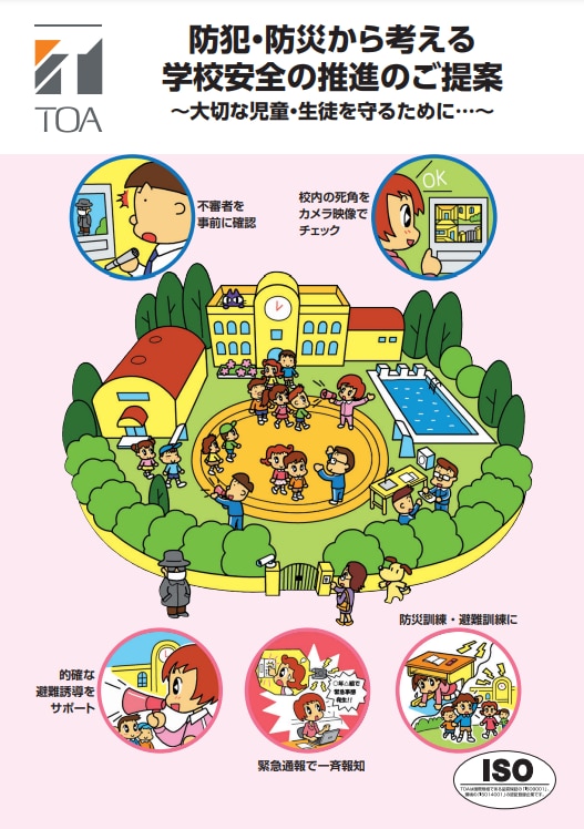 TOA_学校安全対策カタログ