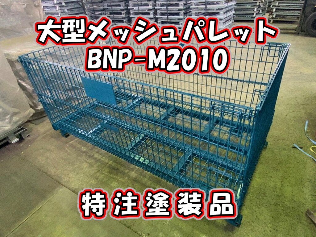 【ヤ取終了9/29】≪yt2040ジ≫ 中古 大型メッシュパレット 現状品 内寸約1400x1100x1170 メーカー不明/型番不明/折り畳み/鉄カゴ 70905-05 人気定番，限定SALE yt2040ジ『仙台市 引取限定』中古 大型メッシュ
